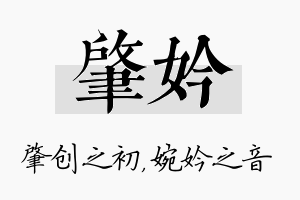 肇妗名字的寓意及含义