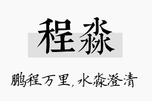 程淼名字的寓意及含义