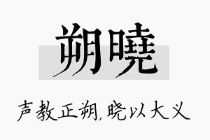 朔晓名字的寓意及含义