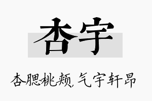 杏宇名字的寓意及含义