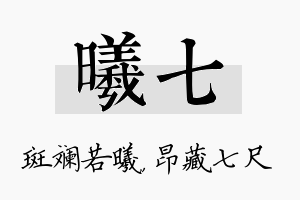 曦七名字的寓意及含义