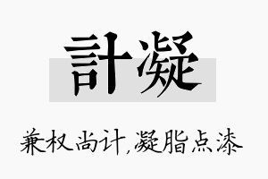 计凝名字的寓意及含义