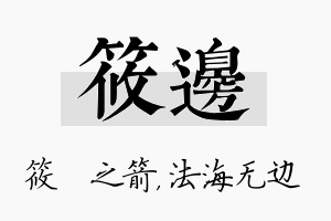 筱边名字的寓意及含义