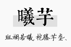 曦芋名字的寓意及含义