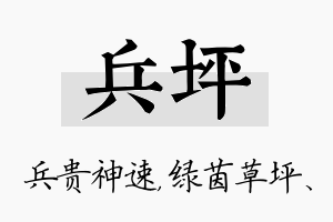 兵坪名字的寓意及含义