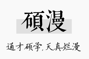 硕漫名字的寓意及含义