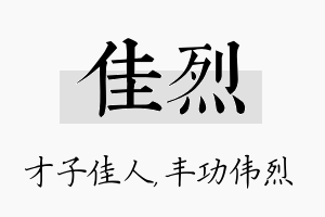 佳烈名字的寓意及含义