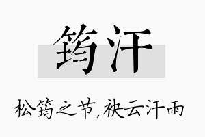 筠汗名字的寓意及含义