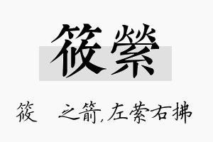 筱萦名字的寓意及含义