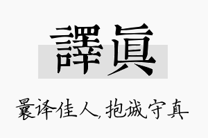 译真名字的寓意及含义