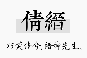 倩缙名字的寓意及含义