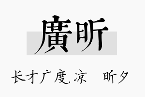 广昕名字的寓意及含义