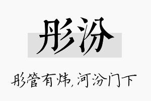 彤汾名字的寓意及含义