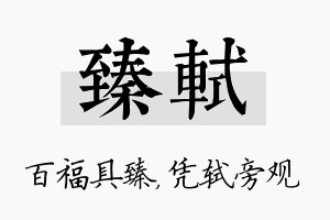 臻轼名字的寓意及含义