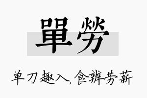 单劳名字的寓意及含义