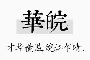 华皖名字的寓意及含义