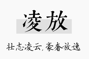 凌放名字的寓意及含义