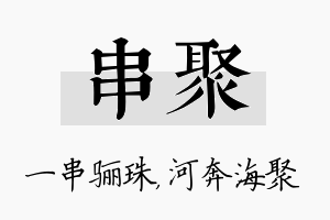 串聚名字的寓意及含义