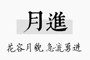 月进名字的寓意及含义