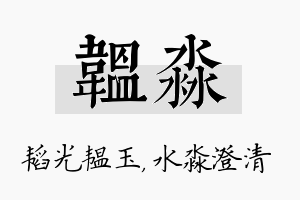 韫淼名字的寓意及含义