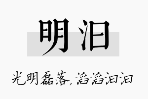 明汩名字的寓意及含义