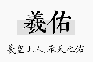 羲佑名字的寓意及含义