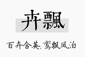 卉飘名字的寓意及含义