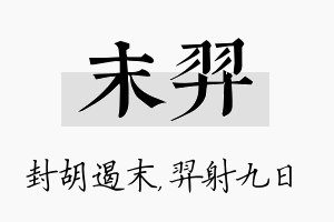 末羿名字的寓意及含义