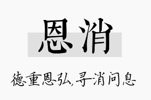 恩消名字的寓意及含义