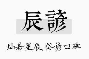 辰谚名字的寓意及含义