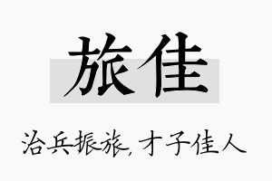 旅佳名字的寓意及含义