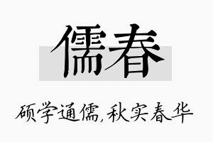 儒春名字的寓意及含义