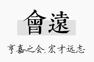 会远名字的寓意及含义