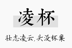 凌杯名字的寓意及含义