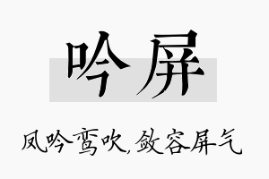 吟屏名字的寓意及含义