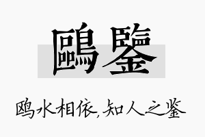 鸥鉴名字的寓意及含义