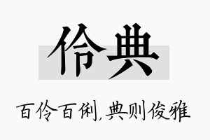 伶典名字的寓意及含义