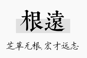 根远名字的寓意及含义