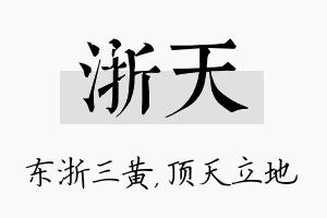 浙天名字的寓意及含义