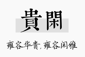 贵闲名字的寓意及含义