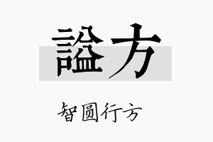 谥方名字的寓意及含义