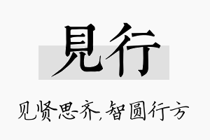 见行名字的寓意及含义