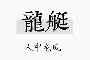 龙艇名字的寓意及含义