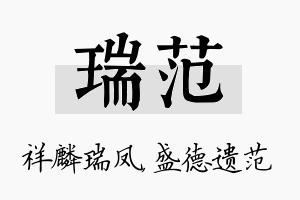 瑞范名字的寓意及含义