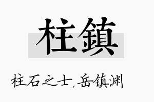 柱镇名字的寓意及含义