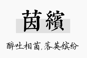 茵缤名字的寓意及含义