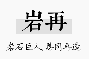 岩再名字的寓意及含义