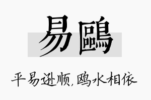 易鸥名字的寓意及含义