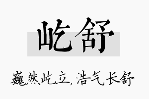 屹舒名字的寓意及含义