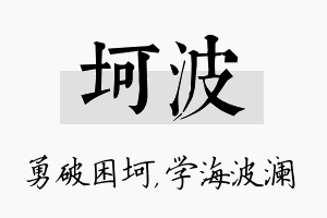 坷波名字的寓意及含义